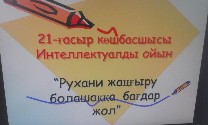 21-ғасыр көшбасшысы Интеллектуалды ойын