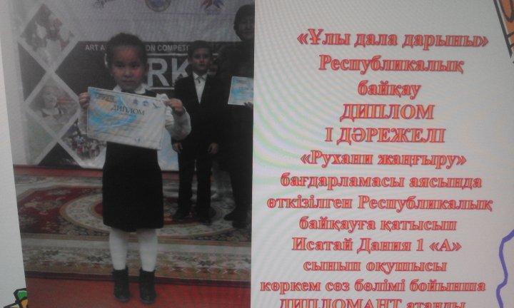«Ұлы дала дарыны»  Республикалық  байқау ДИПЛОМ  I ДӘРЕЖЕЛІ «Рухани жаңғыру»  Бағдарламасы аясында өткізілген Республикалық байқау